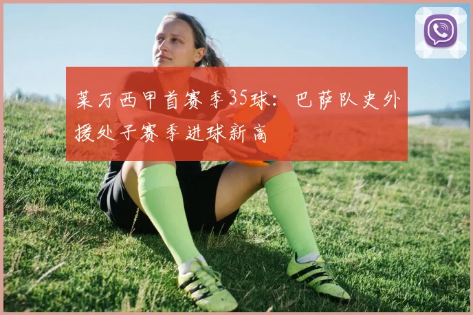 莱万西甲首赛季35球：巴萨队史外援处子赛季进球新高