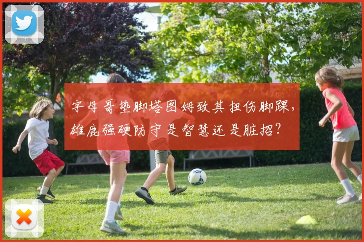 字母哥垫脚塔图姆致其扭伤脚踝，雄鹿强硬防守是智慧还是脏招？