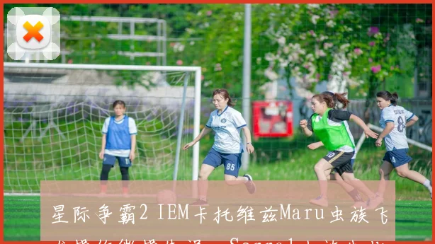 星际争霸2 IEM卡托维兹Maru虫族飞龙操作微操失误，Serral人族生化部队推进战术