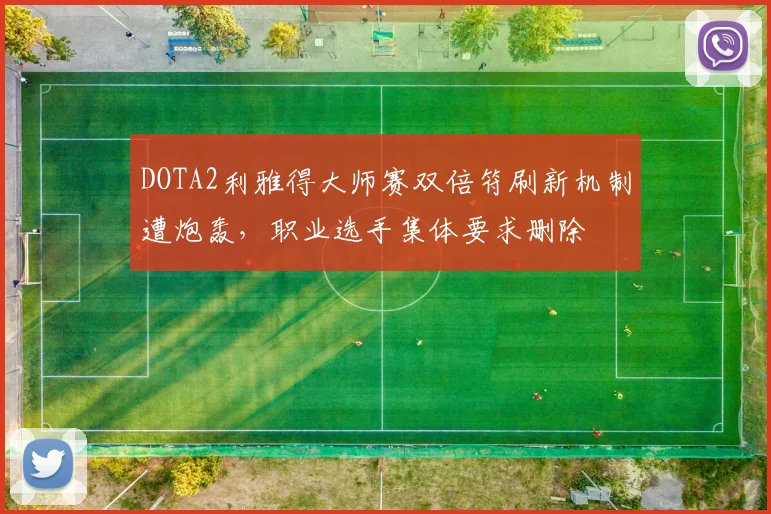 DOTA2利雅得大师赛双倍符刷新机制遭炮轰，职业选手集体要求删除